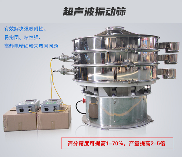 超聲波振動(dòng)篩有效解決強(qiáng)吸附性、易抱團(tuán)、粘性強(qiáng)、高靜電精細(xì)粉末堵網(wǎng)問(wèn)題