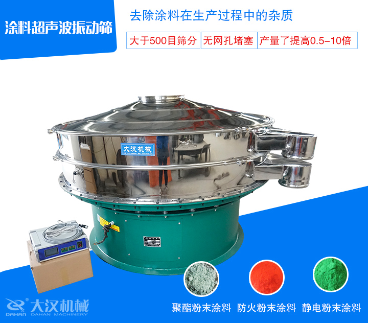 粉末涂料超聲波振動(dòng)篩介紹